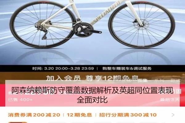 阿森纳赖斯防守覆盖数据解析及英超同位置表现全面对比