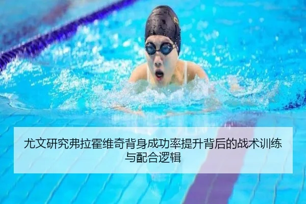 尤文研究弗拉霍维奇背身成功率提升背后的战术训练与配合逻辑