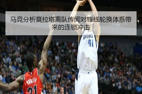 马竞分析莫拉塔离队传闻对锋线轮换体系带来的连锁冲击