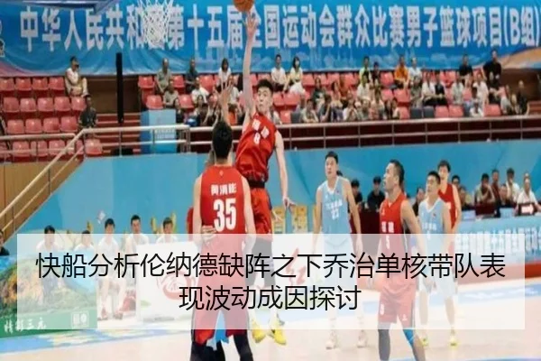 快船分析伦纳德缺阵之下乔治单核带队表现波动成因探讨