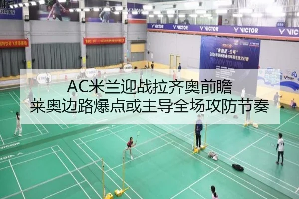 AC米兰迎战拉齐奥前瞻 莱奥边路爆点或主导全场攻防节奏