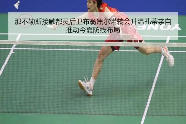 那不勒斯接触都灵后卫布翁焦尔诺转会升温孔蒂亲自推动今夏防线布局