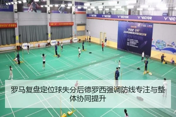罗马复盘定位球失分后德罗西强调防线专注与整体协同提升