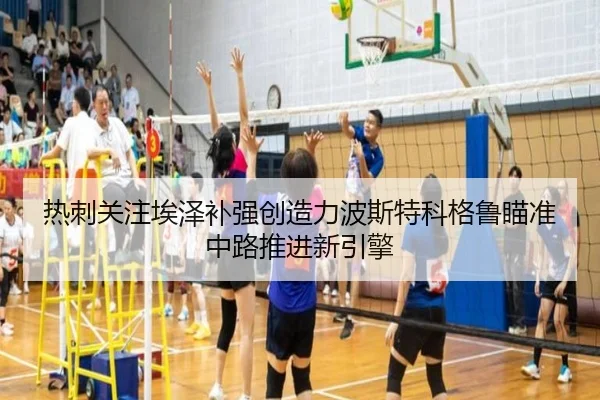热刺关注埃泽补强创造力波斯特科格鲁瞄准中路推进新引擎